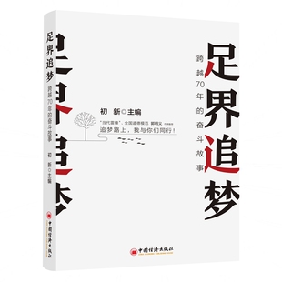 足界追梦：跨越70年 奋斗故事