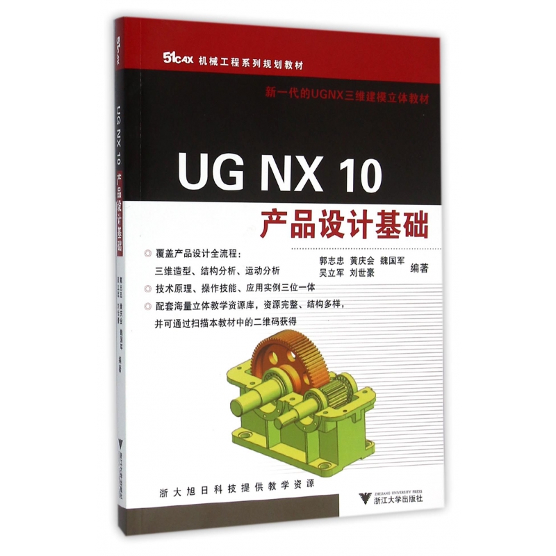 UG NX10产品设计基础(51CAX机械工程系列规划教