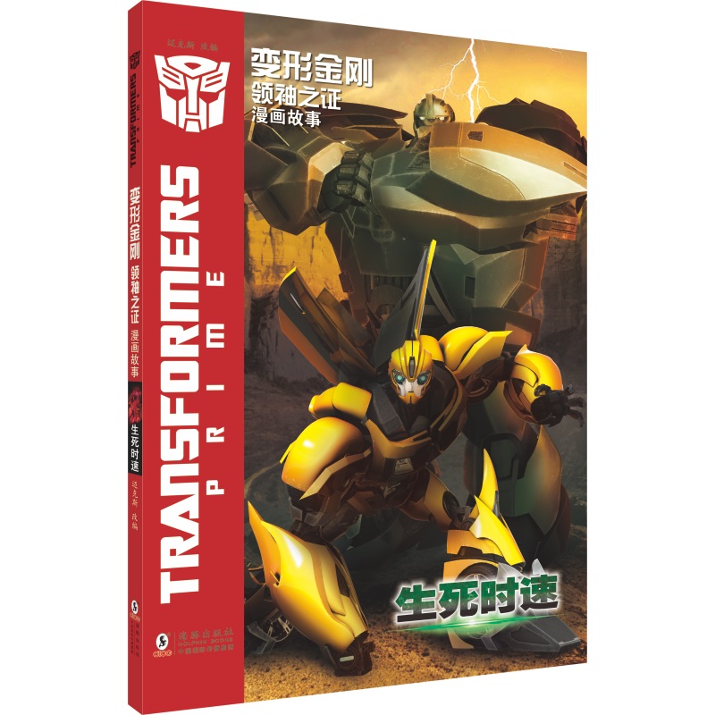 变形金刚· 之证：漫画故事 生死时速