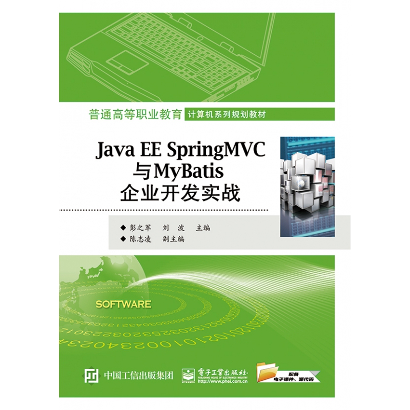 Java EE Spring MVC与MyBatis企业