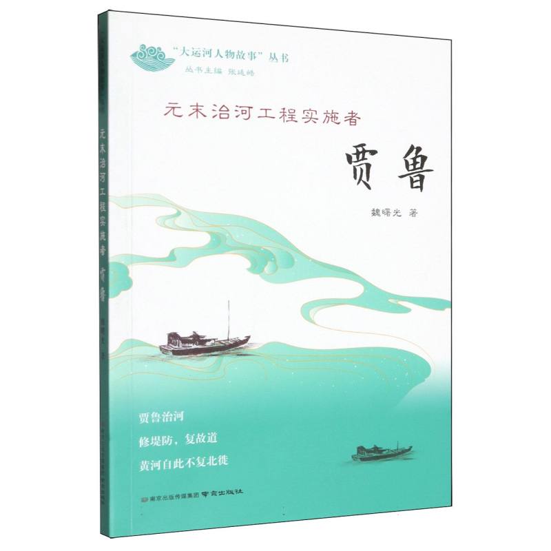 元末治河工程实施者-贾鲁