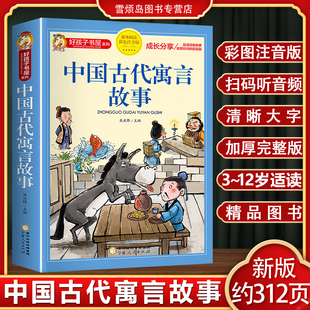 彩图注音朗读版 中国古代寓言故事三年级下 中国古代寓言故事三年级下必读 中国古代寓言故事三年级下必读人教版 中国古代寓言故事