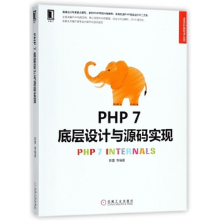 PHP7底层设计与源码 Web开发技术丛书 实现