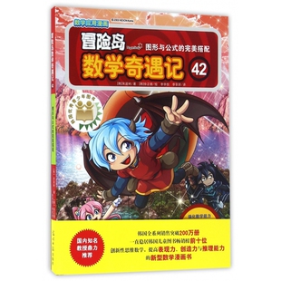 完美搭配 冒险岛数学奇遇记 42图形与公式