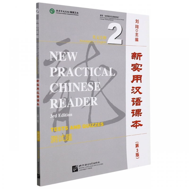 新实用汉语课本(第3版)(英文注释)测试题2