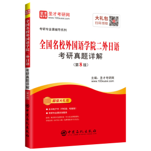 全国名校外国语学院二外日语考研真题详解 考研专 第8版