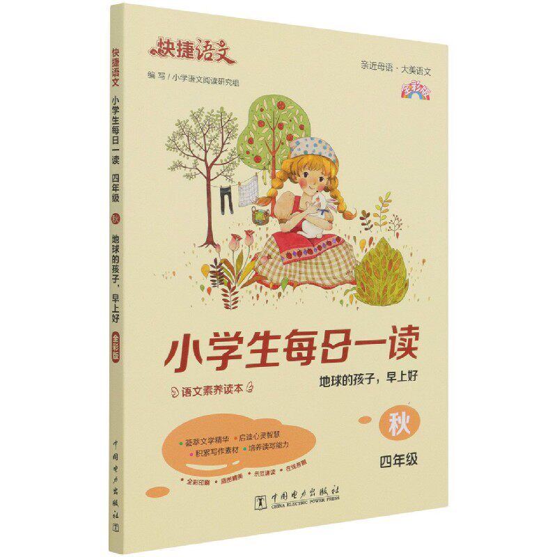 小学生每日一读(4年级秋地球的孩子早上好全彩版)/快捷语