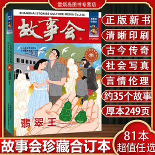 故事会 故事会合订本 故事会2025 故事会旧版清仓 故事会民间故事 故事会2026 故事会杂志 故事会校园版故事会珍藏本翡翠王
