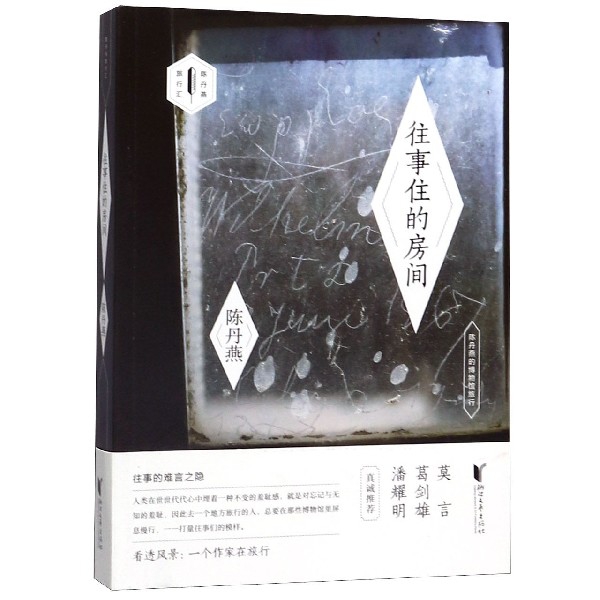 往事住的房间(陈丹燕的博物馆旅行)/陈丹燕旅行汇