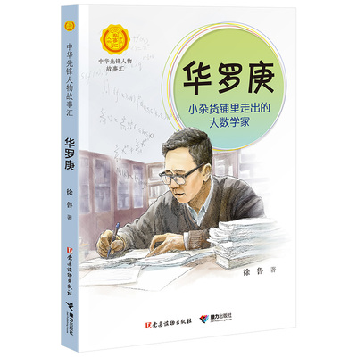 华罗庚(小杂货铺里走出的大数学家)/中华先锋人物故事汇/