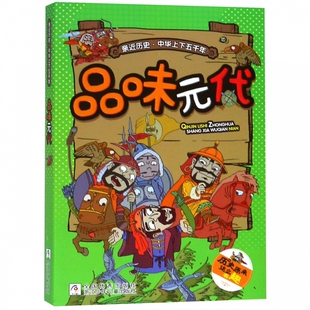 品味元 亲近历史中华上下五千年 代