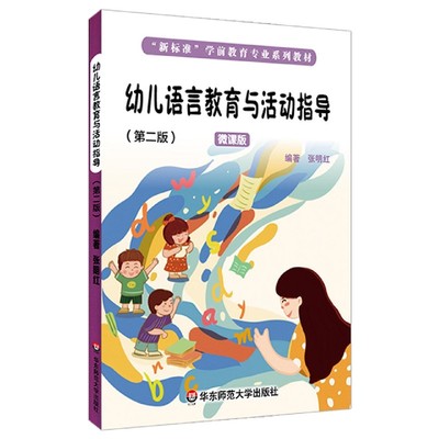 幼儿语言教育与活动指导(第2版微课版新标准学前教育专业系