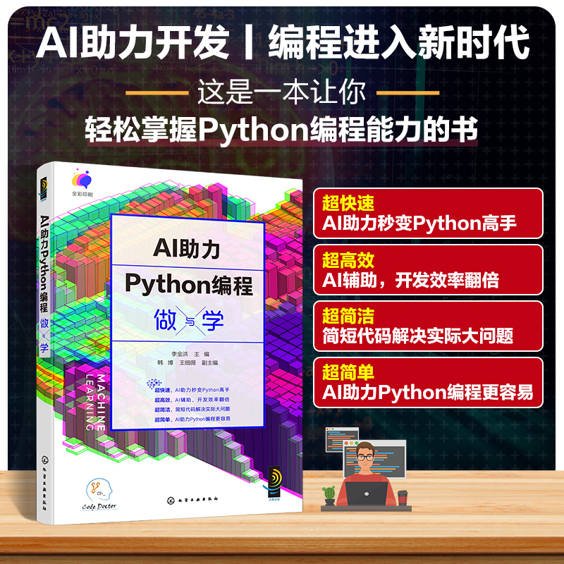 AI助力Python编程做与学 人工智能技术辅助Pyth