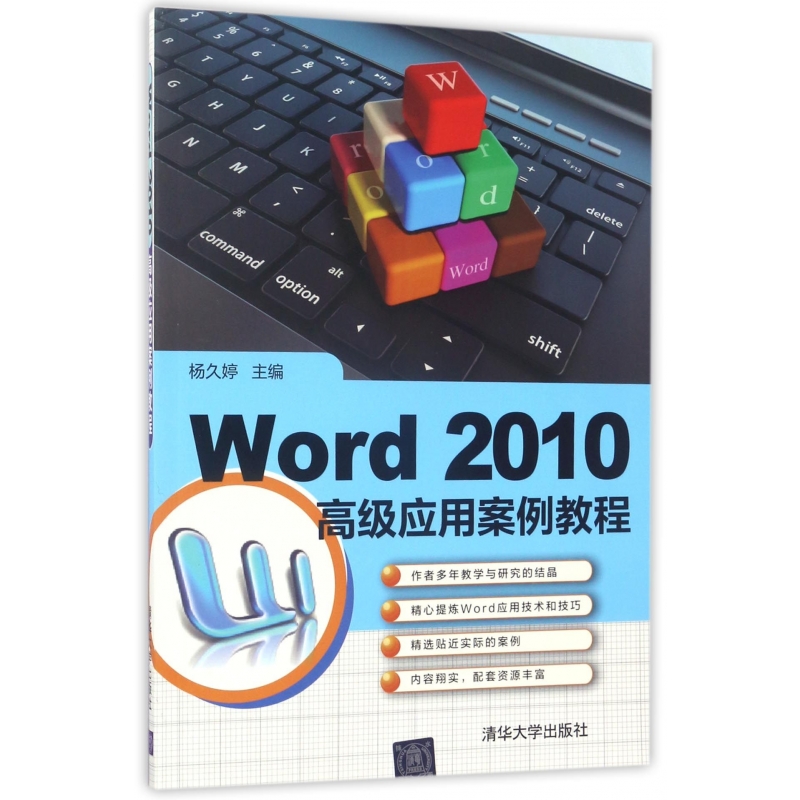 Word2010高级应用案例教程