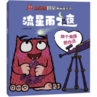 流星雨之夜 小怪兽阿蒙图画故事书