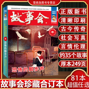 故事会合订本恐怖的脚步声 故事会2025 故事会旧版清仓 故事会民间故事 故事会2026 故事会杂志 故事会校园版故事会珍藏本