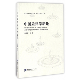 中国乐律学新论 音乐与舞蹈研究文丛