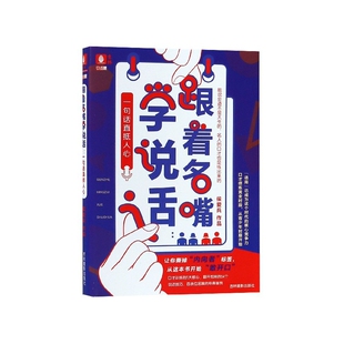 跟着名嘴学说话 口才课 一句话直抵人心