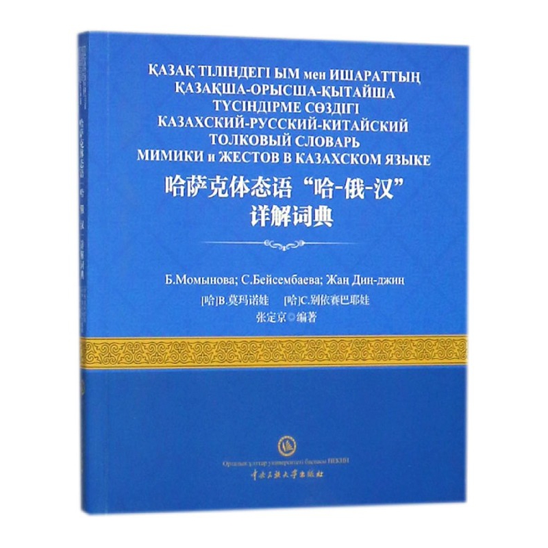 哈萨克体态语哈-俄-汉详解词典