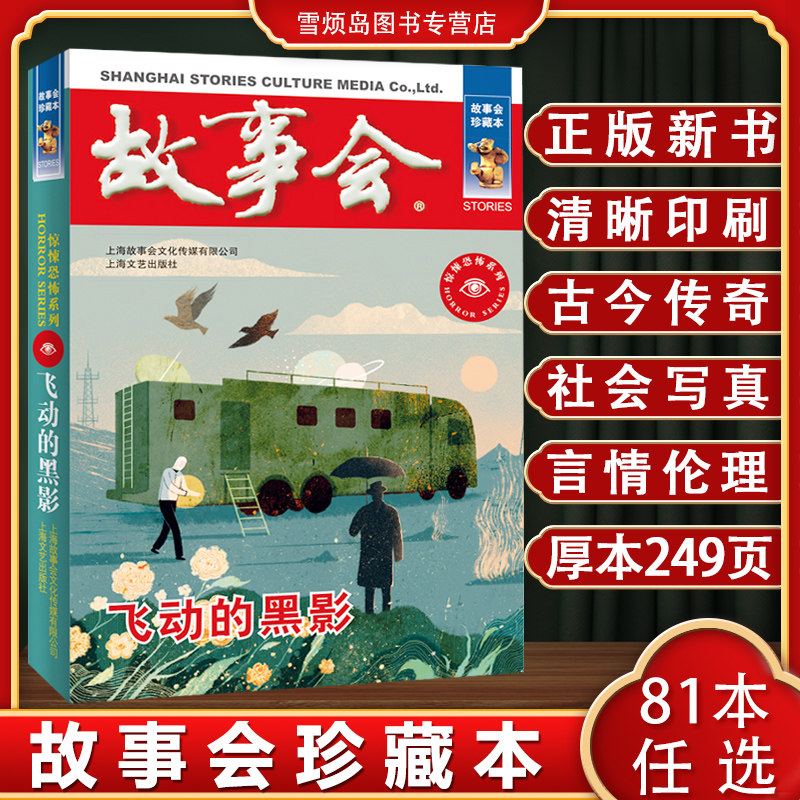 故事会合订本 正版新书 故事会旧版清仓 故事会民间故事 故事会2026 故事会杂志 故事会校园版故事会珍藏本飞动的黑影