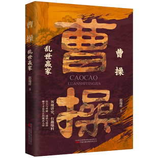 畅销图书 历史普及读物 曹操 客观讲史有趣爆料