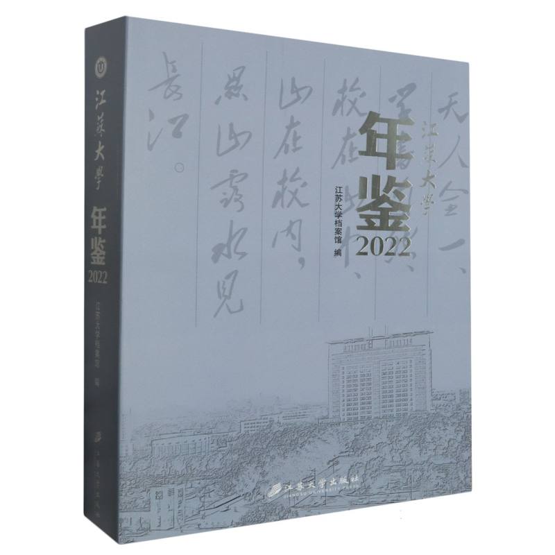 江苏大学年鉴