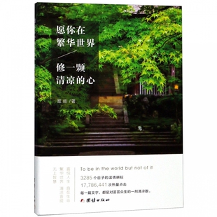 愿你在繁华世界修一颗清凉 心