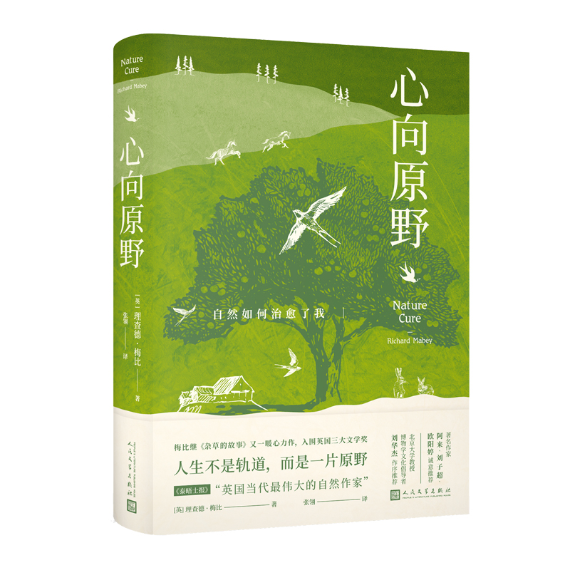 心向原野：自然如何治愈了我