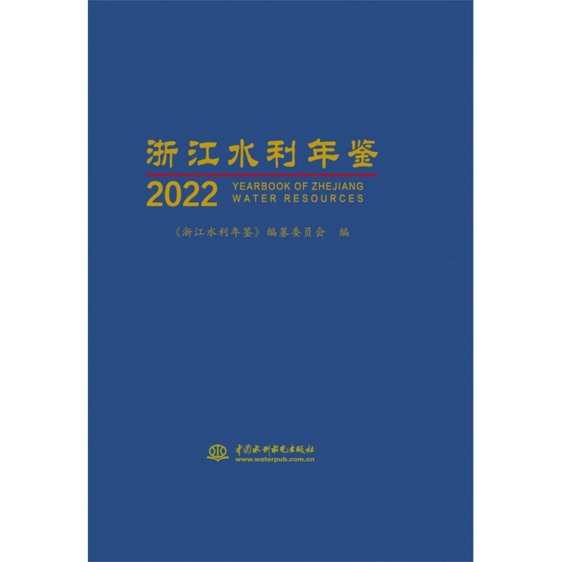 浙江水利年鉴2022