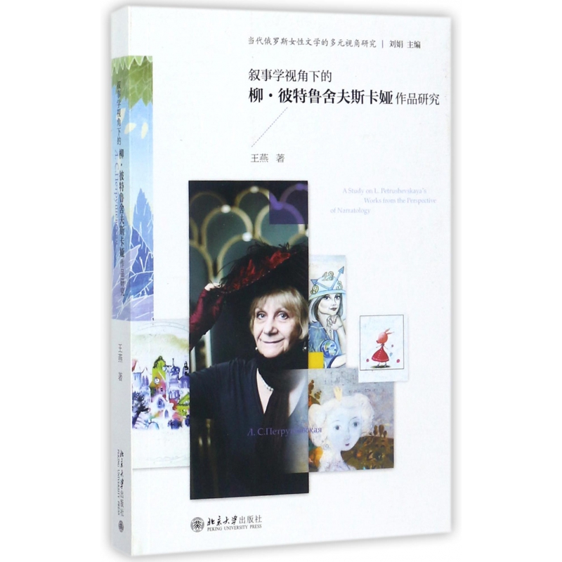 叙事学视角下的柳·彼特鲁舍夫斯卡娅作品研究/当代俄罗斯女