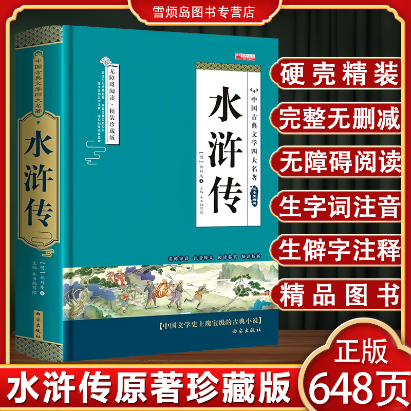 水浒传原著精装珍藏版完整无删减