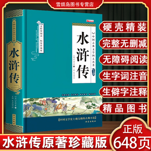 初中生青少年版 水浒传九年级必读人教版 水浒传完整版 无障碍阅读精装 四大名著西游记红楼梦三国演义名著 水浒传原著正版 珍藏版 完整版