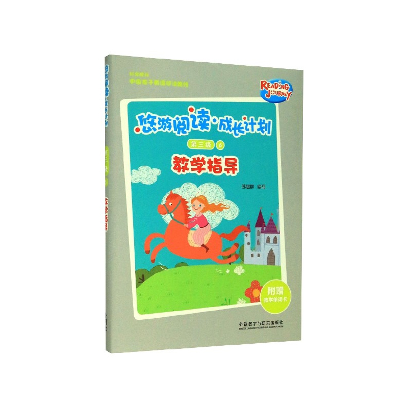 悠游阅读成长计划(附教学单词卡第3级6教学指导)