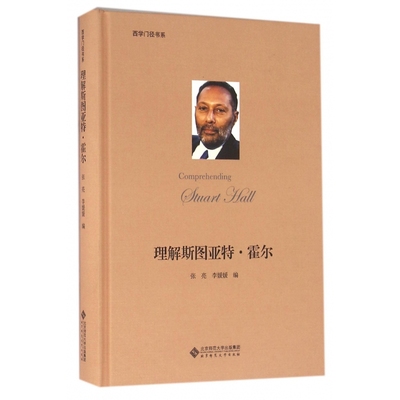 理解斯图亚特·霍尔(精)/西学门径书系