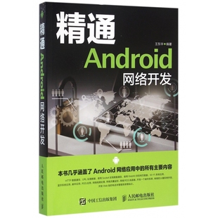 精通Android网络开发