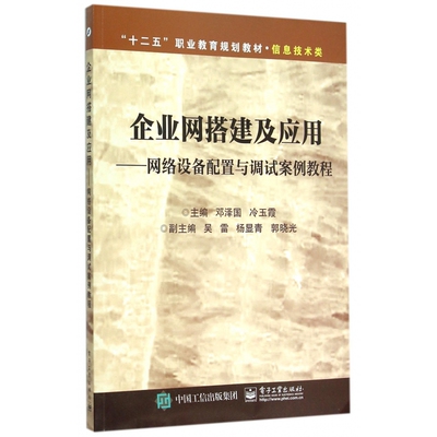 企业网搭建及应用--网络设备配置与调试案例教程(信息技术