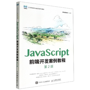 第2版 JavaScript前端开发案例教程