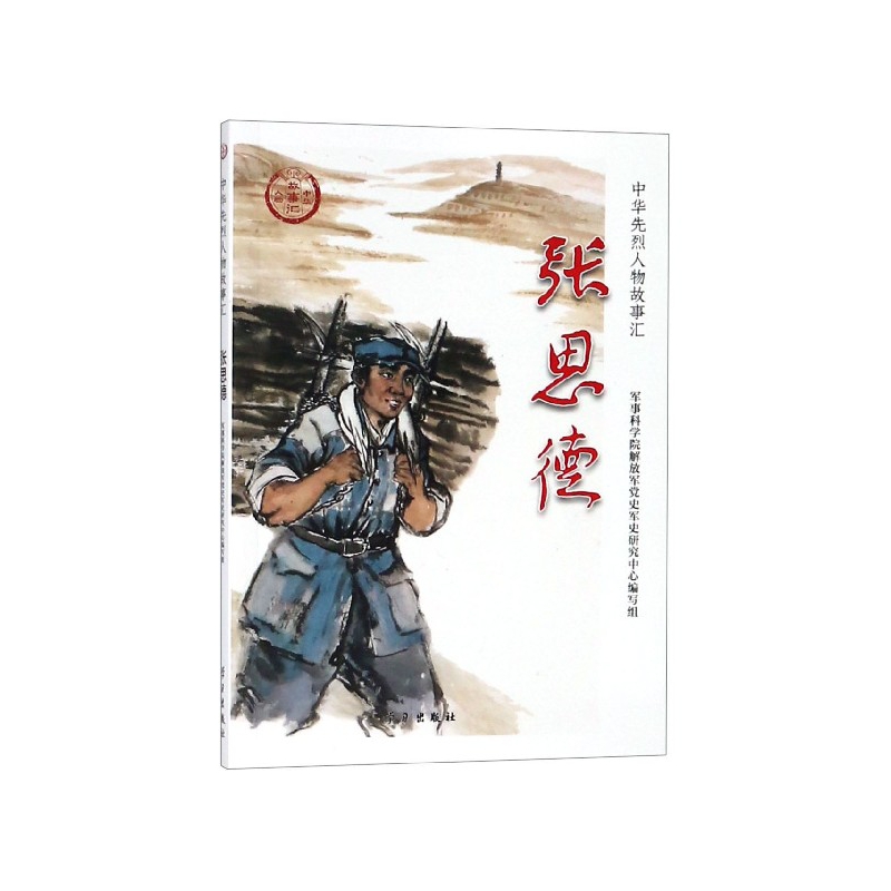 张思德/中华先烈人物故事汇