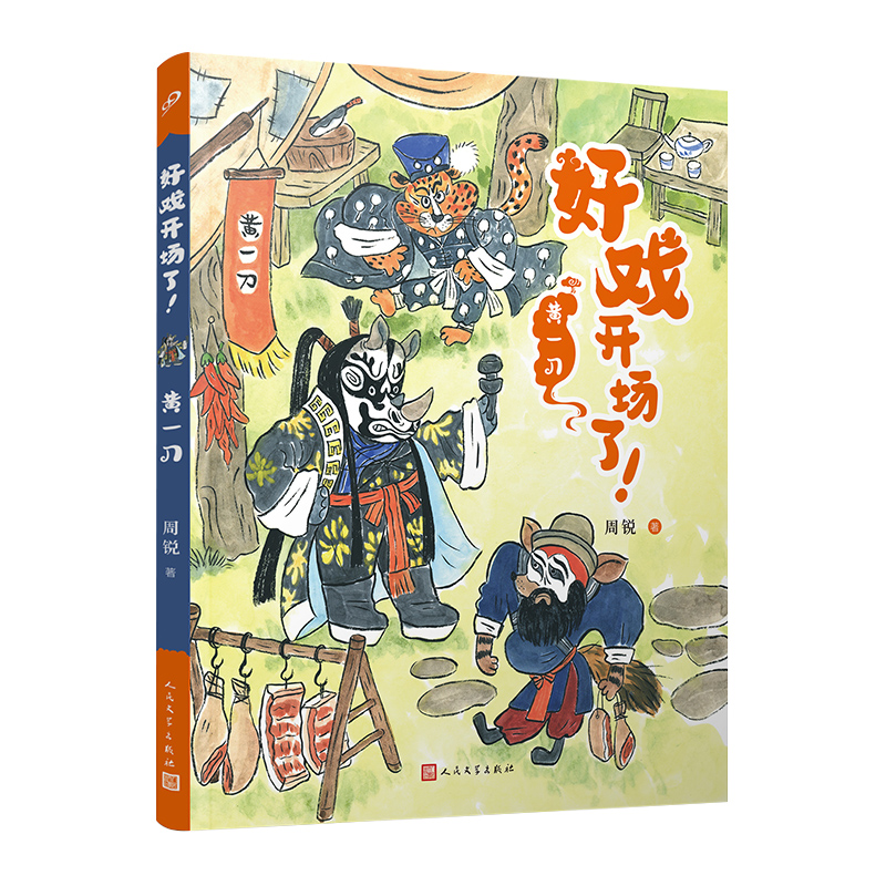 黄一刀 好戏开场了 全彩 儿童文学名家周锐自写自画 幽默