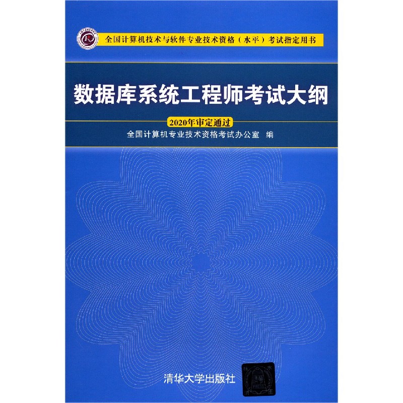 数据库系统工程师考试大纲(全国计算机技术与软件专业技术资
