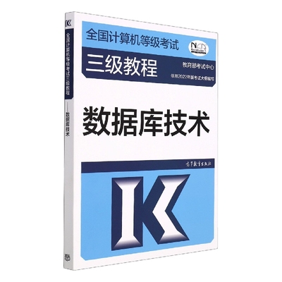 全国计算机等级考试三级教程——数据库技术