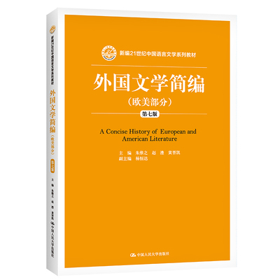外国文学简编(欧美部分第7版新编21世纪中国语言文学系列