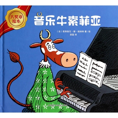音乐牛索菲亚(精)/大奖章绘本