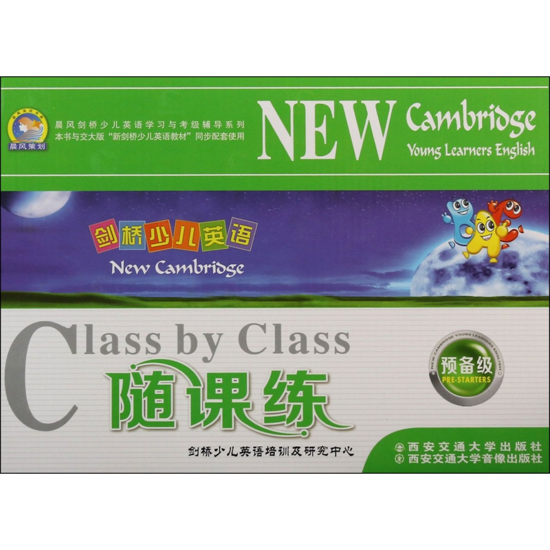 剑桥少儿英语随课练(附磁带及光盘预备级共4册)/晨风剑桥