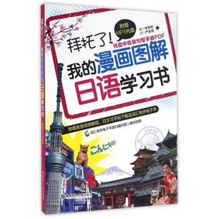 附光盘 拜托了我 漫画图解日语学习书