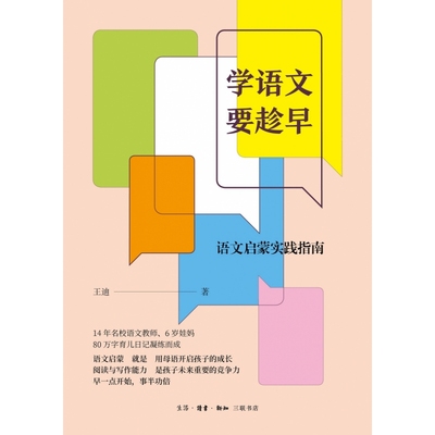 学语文要趁早：语文启蒙实践指南
