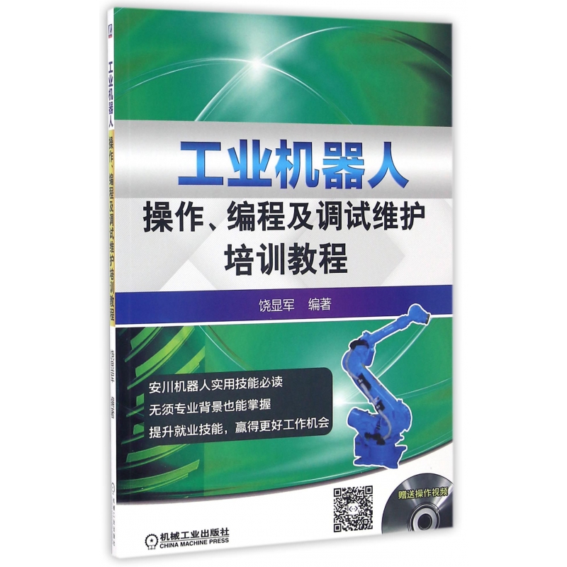 工业机器人操作编程及调试维护培训教程(附光盘) 饶显军