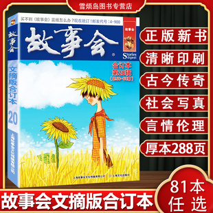 故事会2026合订本新书旧版清仓幽默讽刺悬念推理惊悚恐怖民间故事传奇小说文学杂志故事会2025文摘版合订本第20辑