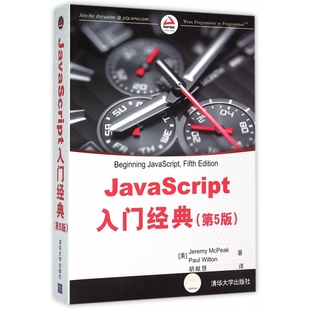 第5版 JavaScript入门经典