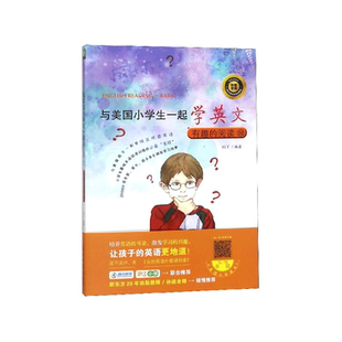 与美国小学生一起学英文 附光盘10 有趣 阅读